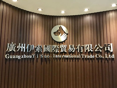 廣州伊索國(guó)際貿(mào)易
